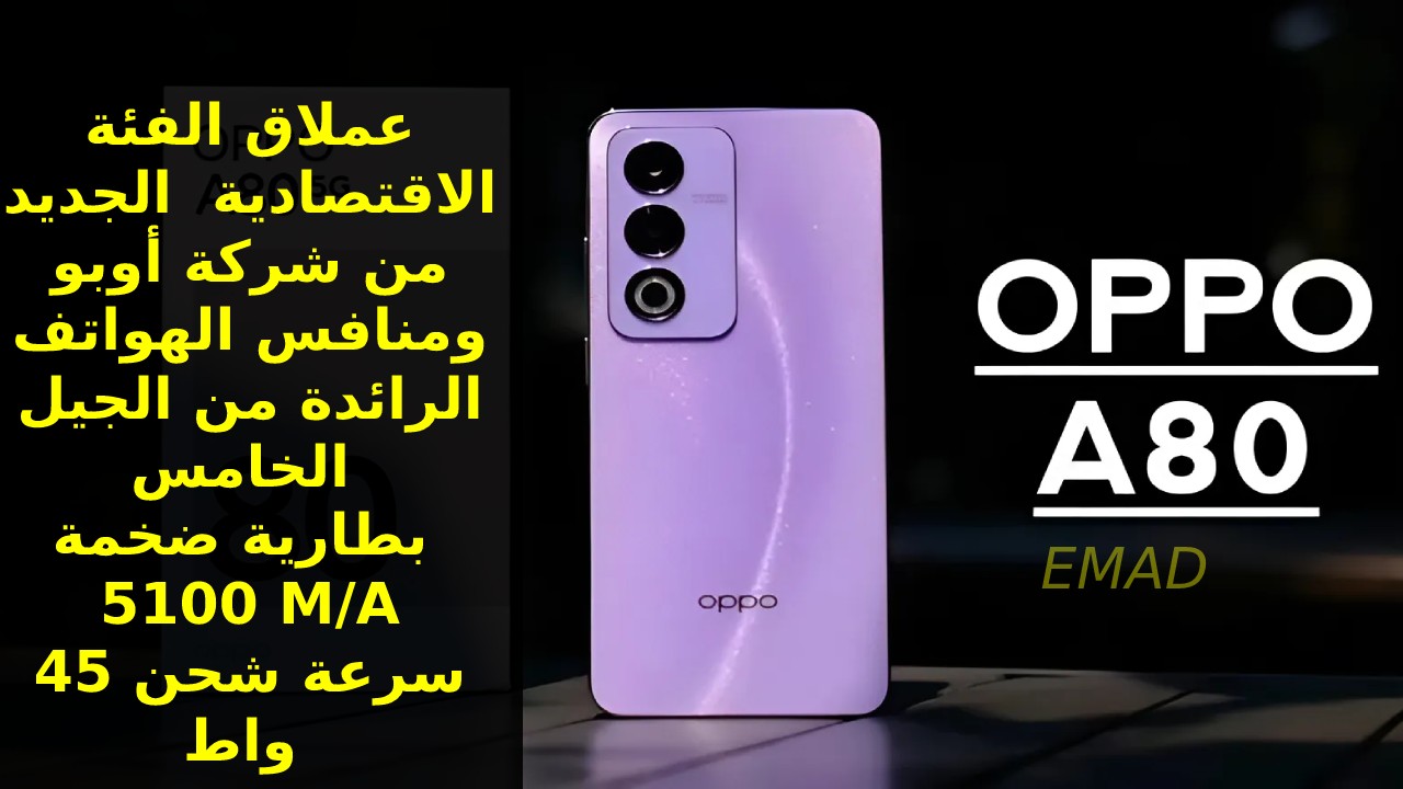 سعر و مواصفات Oppo A80 5G الجديد