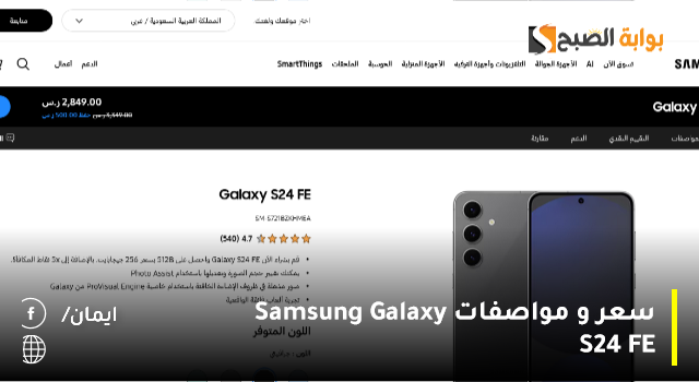 سعر و مواصفات Samsung Galaxy S24 FE