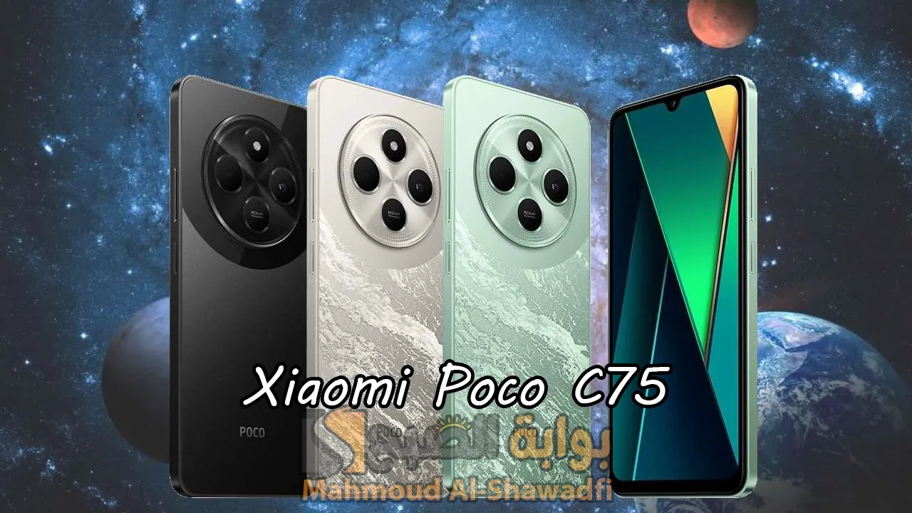 سعر ومواصفات Xiaomi Poco C75 الجديد بمميزات قوية وشاشة عملاقة