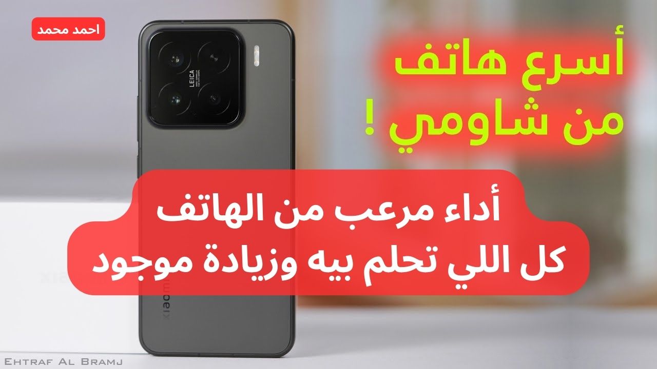 سعر ومواصفات شاومي 15 برو
