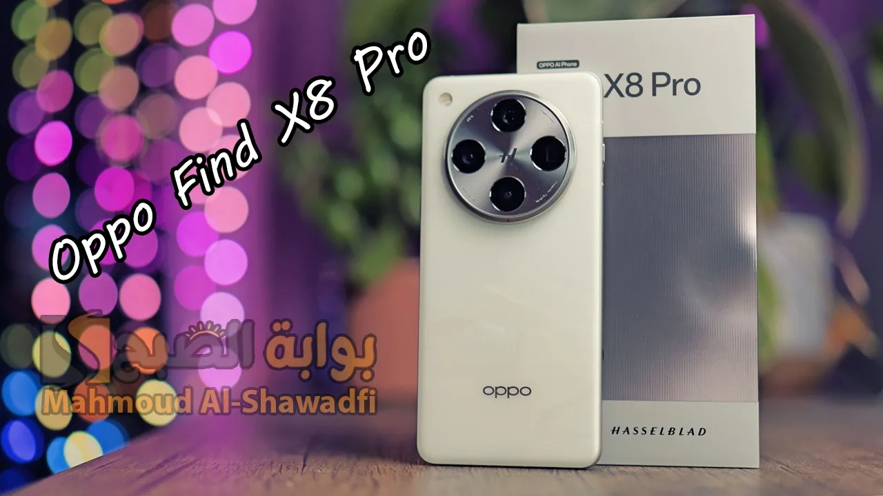 سعر ومواصفات هاتف Oppo Find X8 Pro بمعالج قوي والاتصال اللاتلامسي ومقاومة للماء