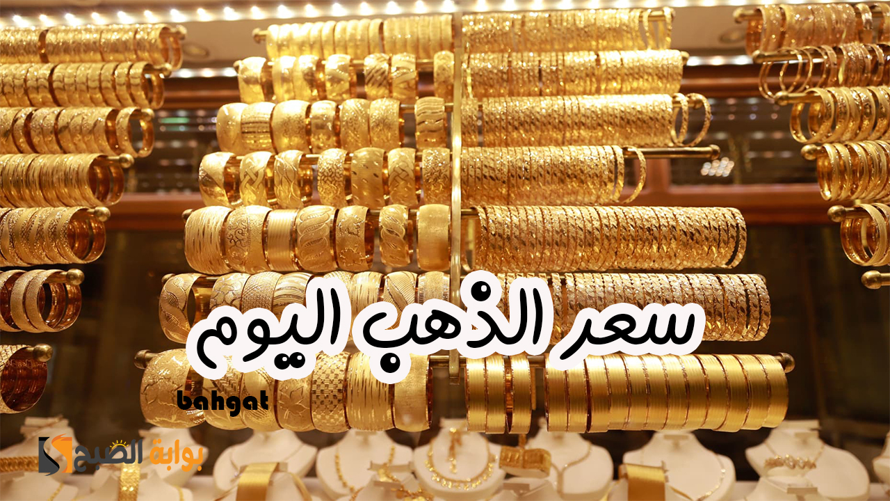سعر الذهب اليوم