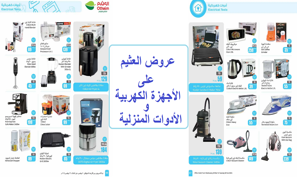 عروض العثيم على الأجهزة الكهربية والأدوات المنزلية