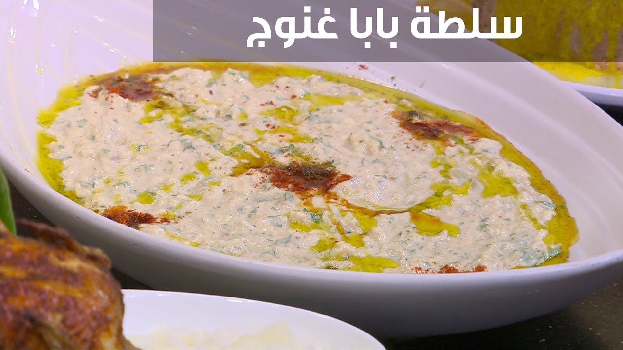 سلطة البابا غنوج