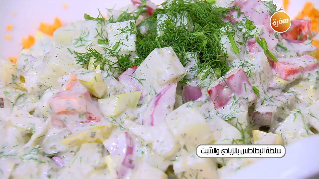 سلطة البطاطس بالزبادي
