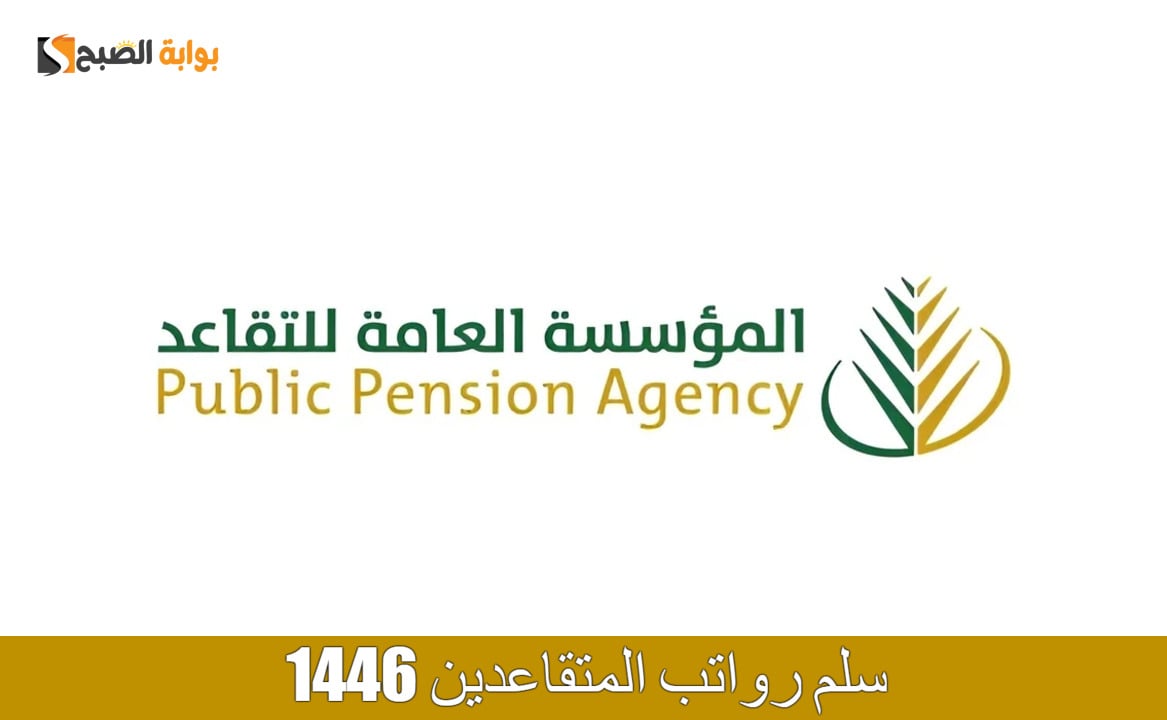 سلم رواتب المتقاعدين
