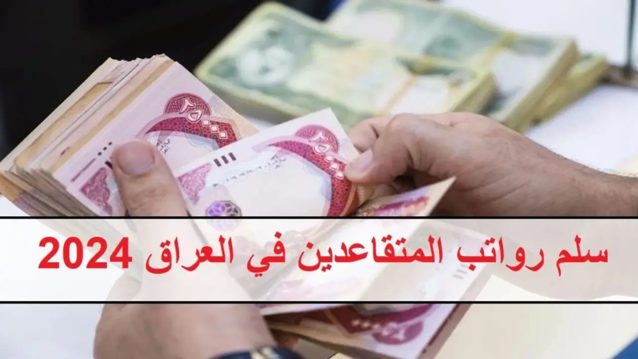 سلم رواتب المتقاعدين في العراق