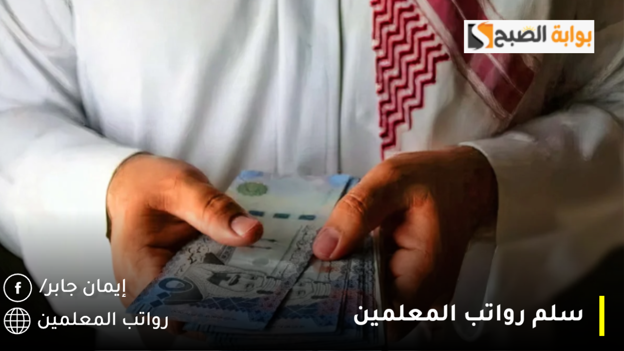 سلم رواتب المعلمين