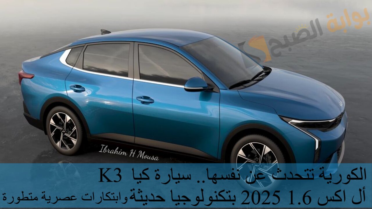 الكورية تتحدث عن نفسها.. سيارة كيا K3 أل اكس 1.6 2025 بتكنولوجيا حديثة وابتكارات عصرية متطورة