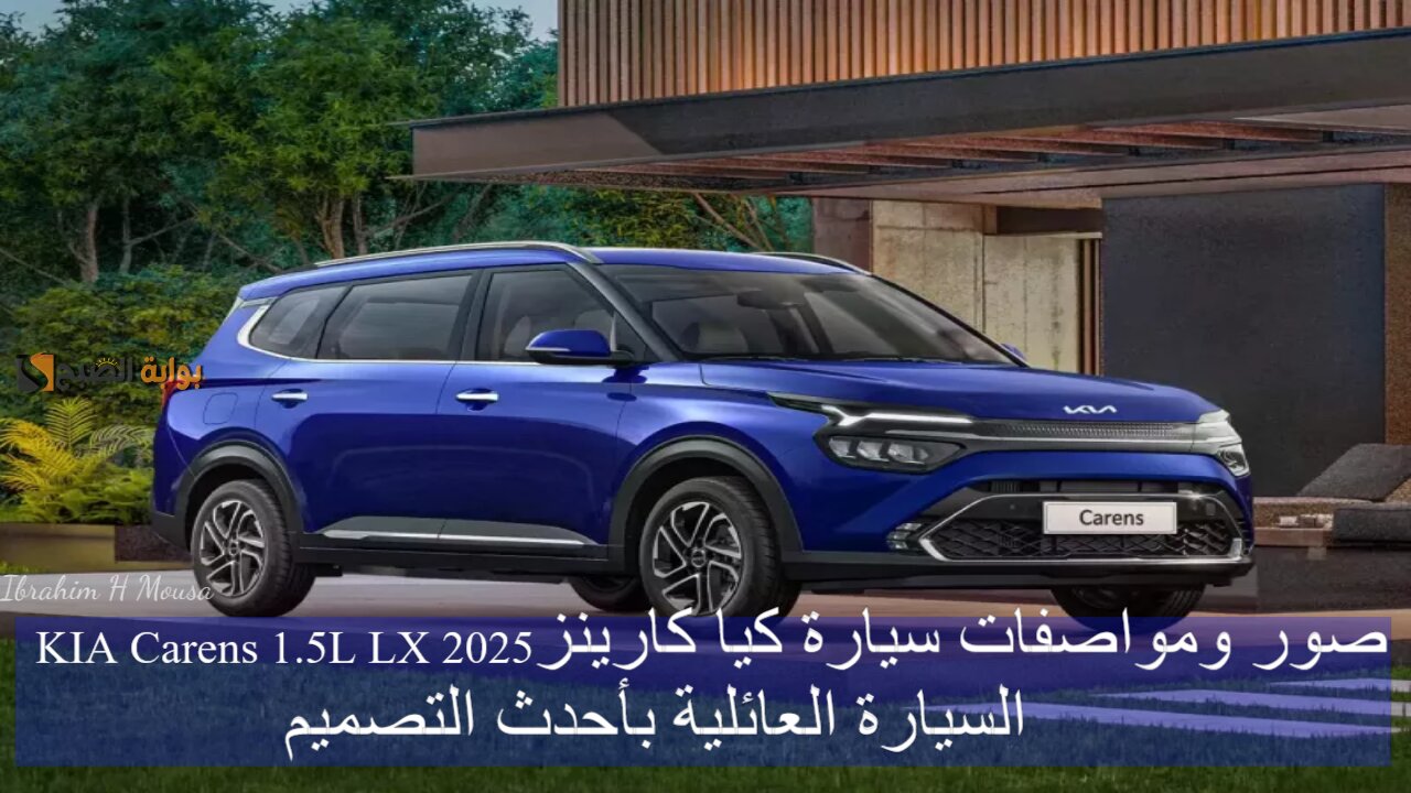 صور ومواصفات سيارة كيا كارينز KIA Carens 1.5L LX 2025 السيارة العائلية بأحدث التصميم