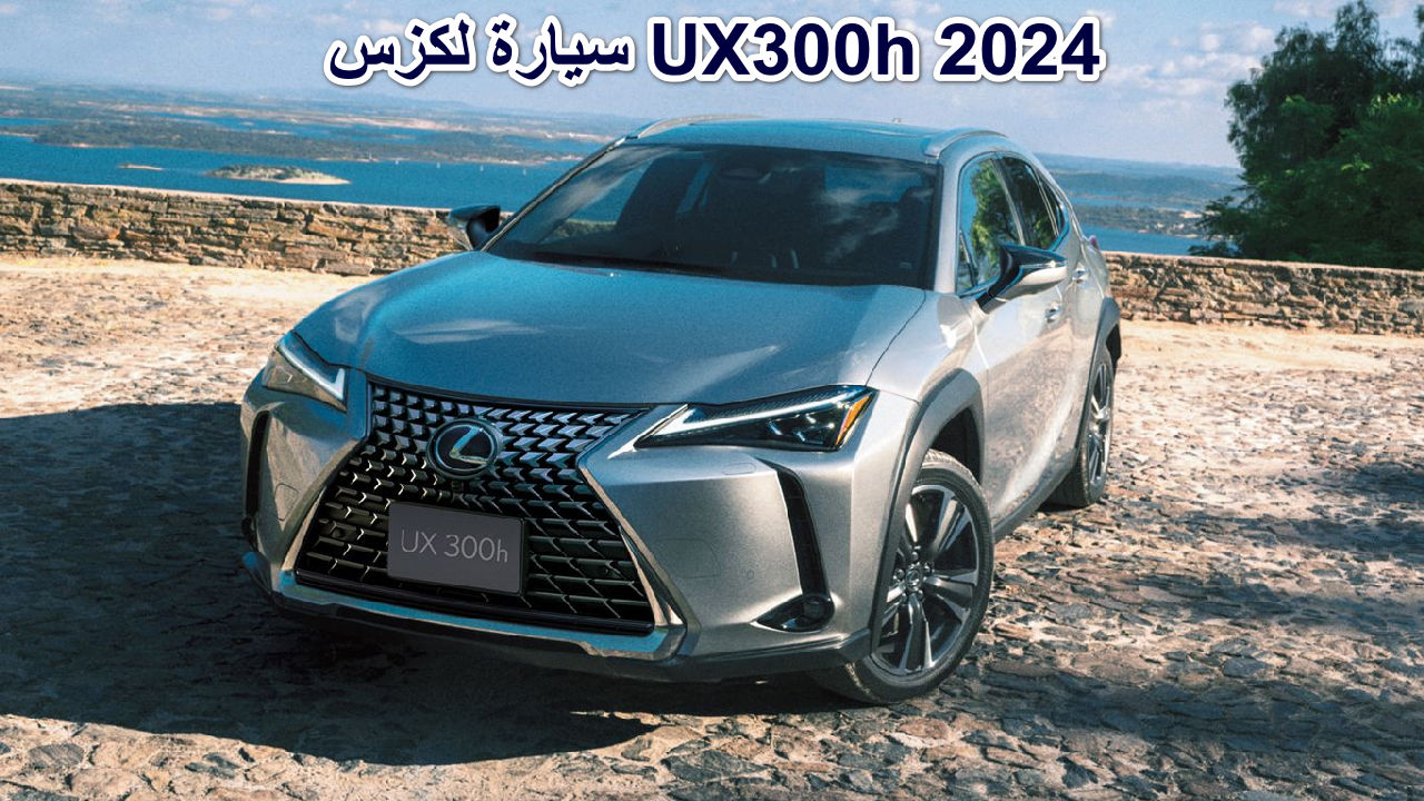 سيارة لكزس UX300h 2024
