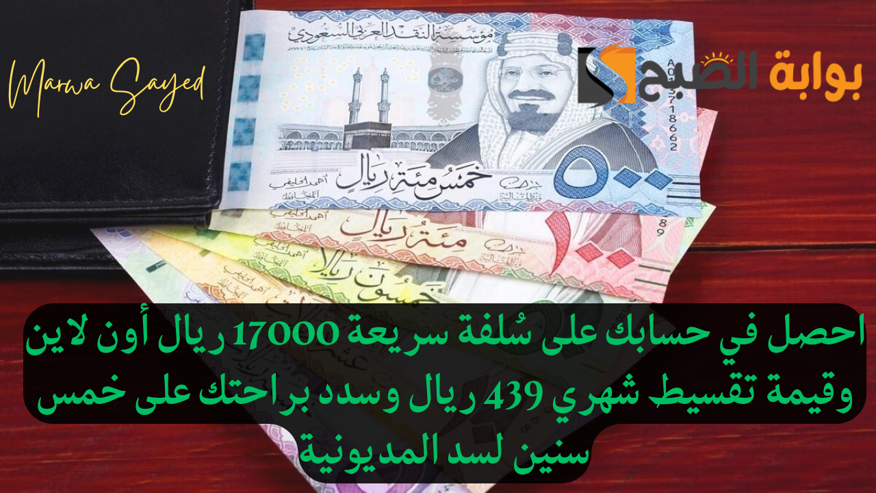 سُلفة سريعة 17000 ريال أون لاين وقيمة تقسيط شهري 439 ريال