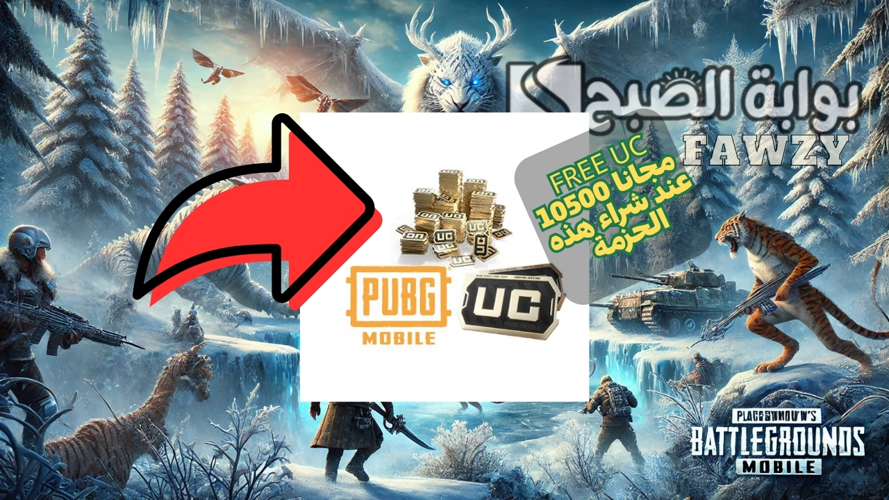 أسطوري .. شحن 10500 شدات ببجي Pupg Mobile مجانا التحديث الجديد من خلال شراء هذه الحزمة بطريقة مضمونة 100%