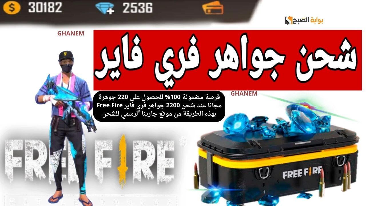 شحن 2200 جوهرة فري فاير