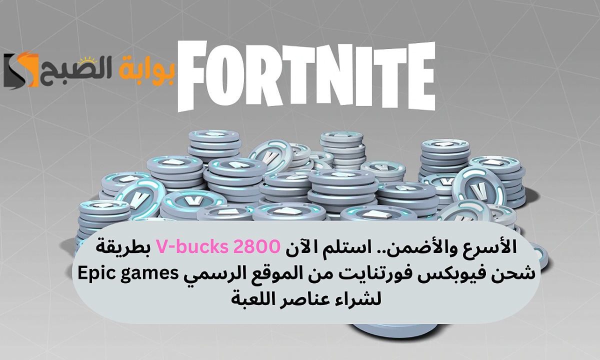 شحن 2800 V-bucks