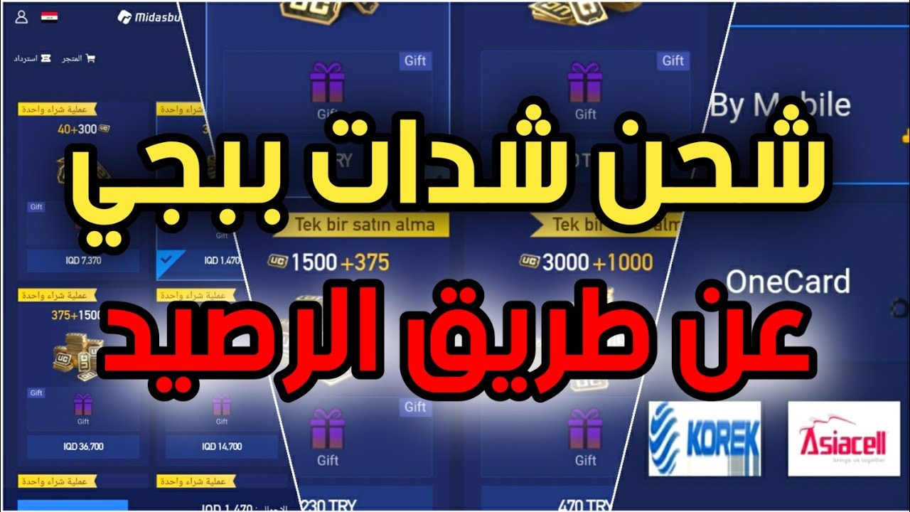 شحن ببجي مويايل عن طريق الرصيد