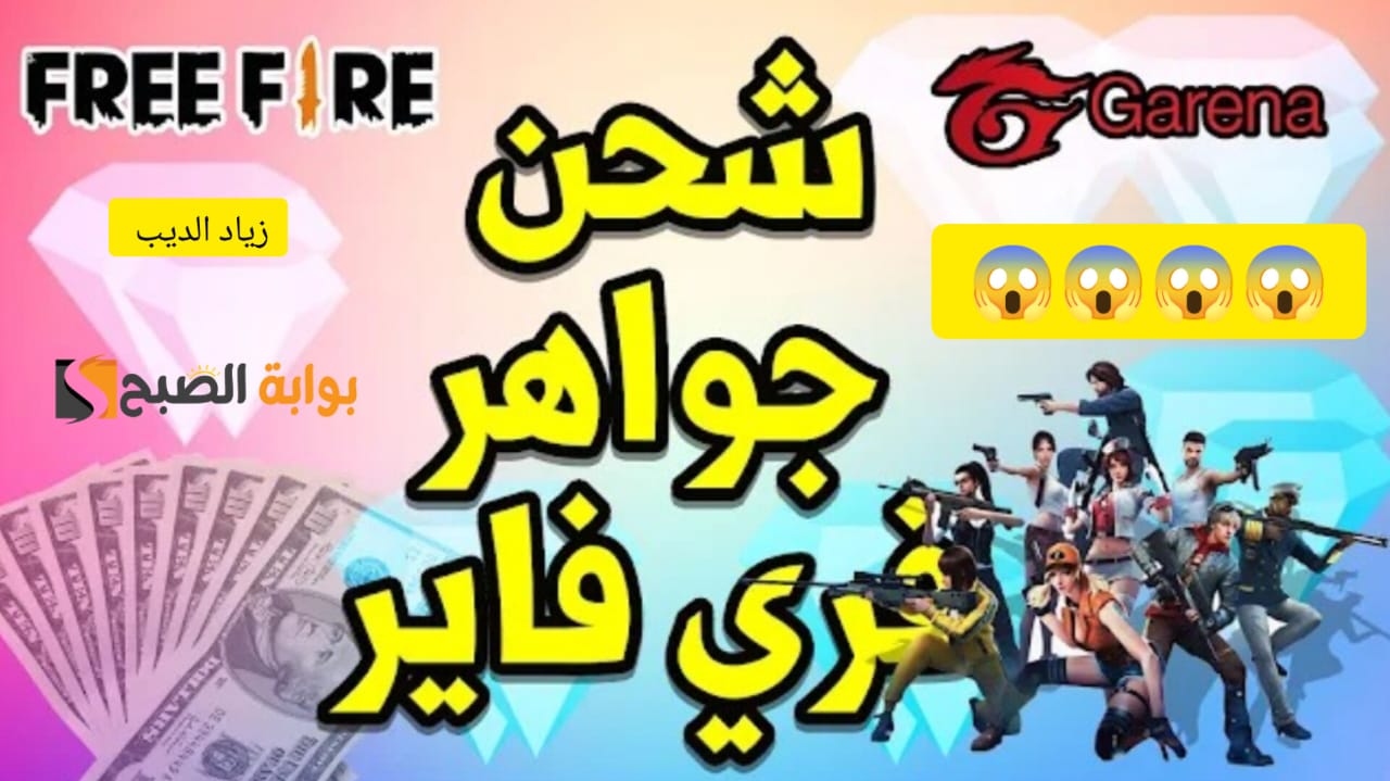 شحن جواهر فري فاير