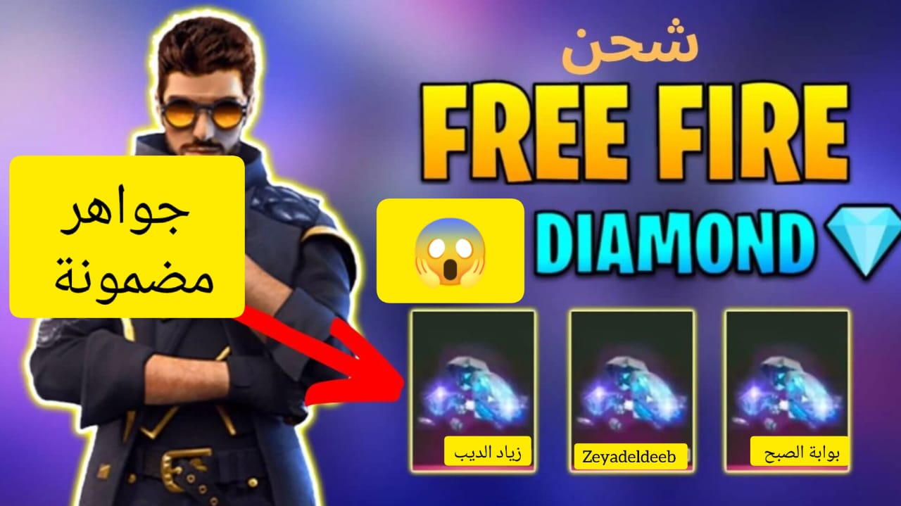 شحن جواهر فري فاير 2