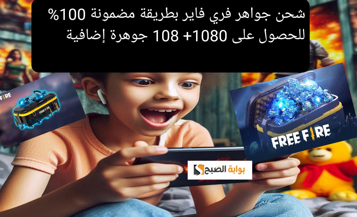 شحن جواهر فري فاير بطريقة مضمونة 100% للحصول على 1080+ 108 جوهرة إضافية