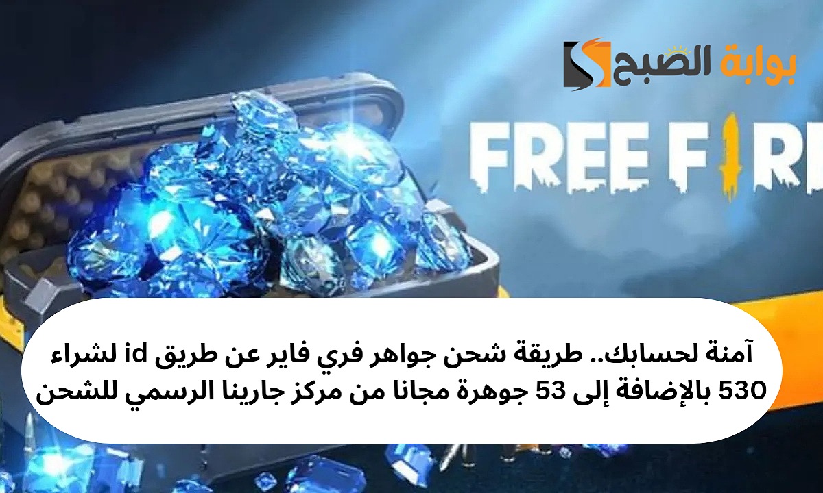 شحن جواهر فري فاير عن طريق id