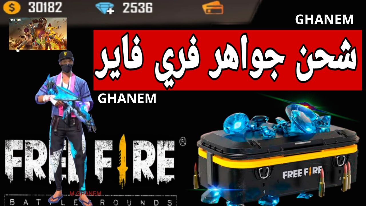 شحن جواهر فري فاير من الموقع الرسمي