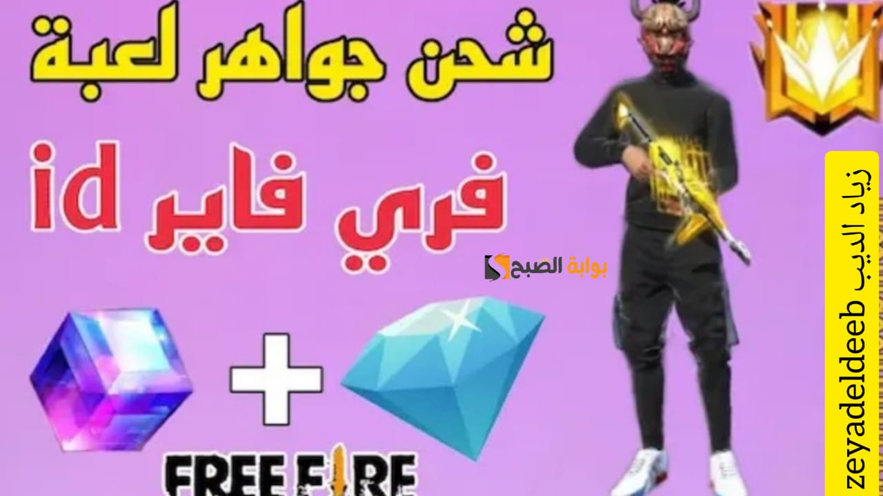 شحن جواهر فري فاير