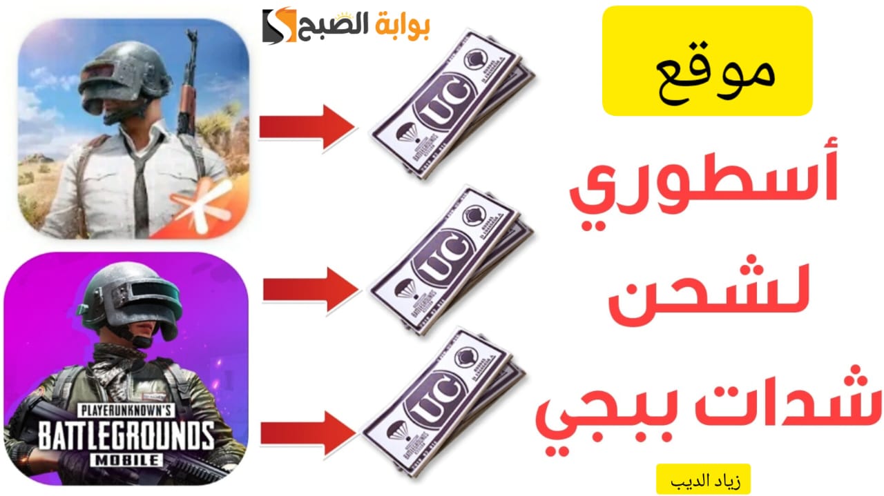 شحن شدات ببجي