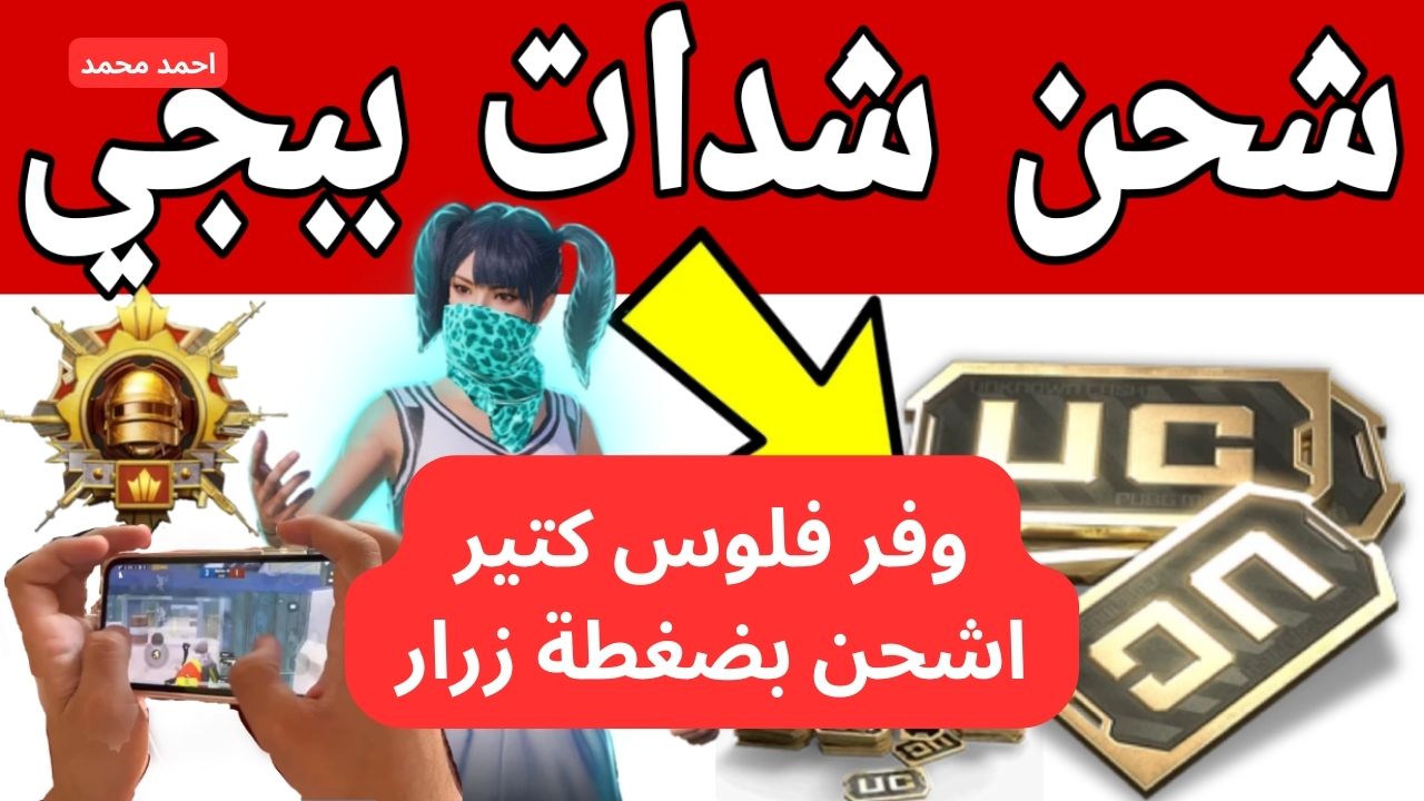 شحن شدات ببجي عن طريق الايدي