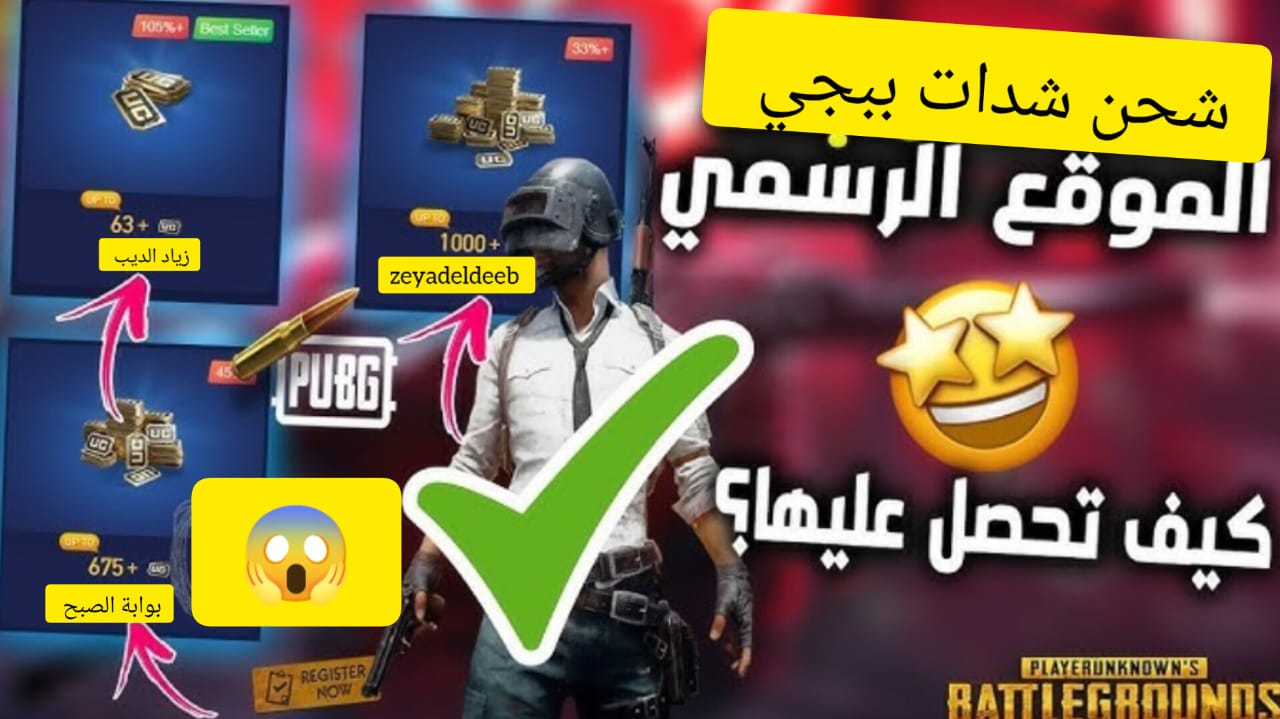 شحن شدات ببجي موبايل