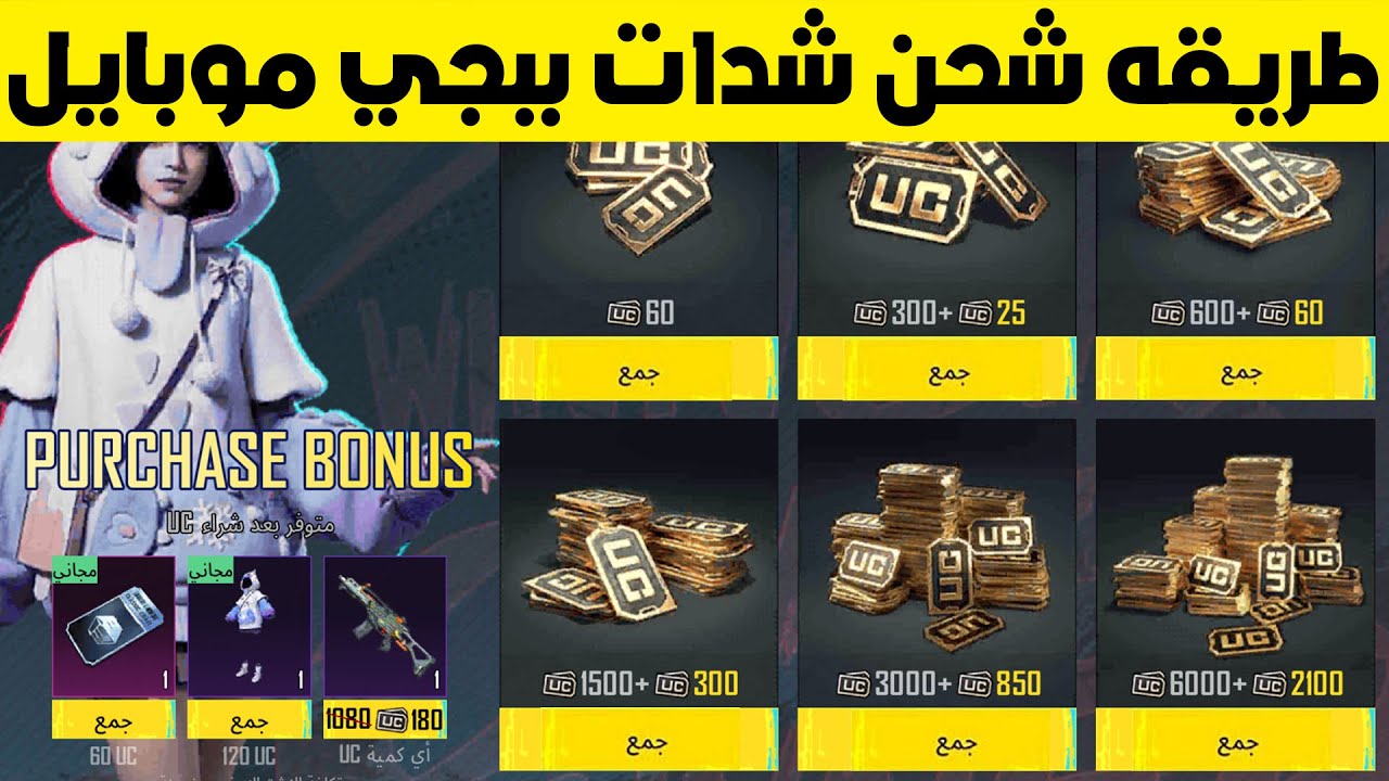 شحن شدات ببجي موبايل 2024