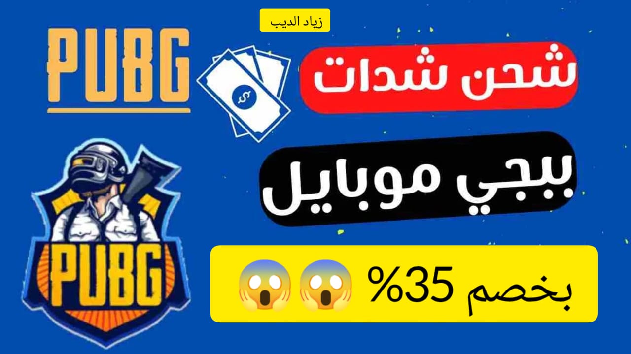 شحن شدات ببجي موبايل بخصم 35
