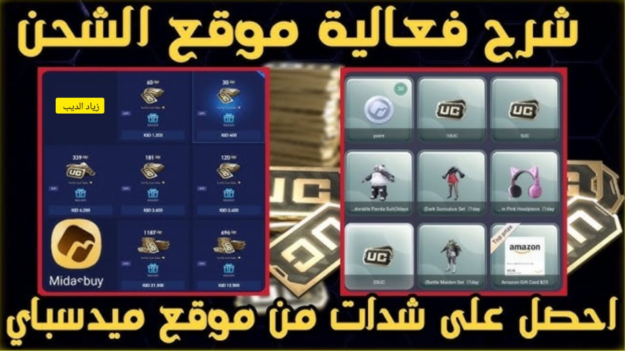 شحن شدات ببجي موبايل من موقع ميداسباي