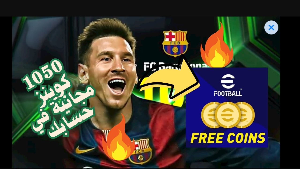 شحن 1050 كوينز مجانية .. شحن كوينز إي فوتبول eFootball 25 مجانا بطريقة مضمونة 100% وأفتح أقوى البكجات شو تايم وإبيك