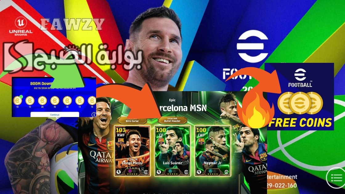 مجانا 1150 كوينز وفتح بكج إبيك دبل بوستر MSN .. شحن كوينز بيس إي فوتبول eFootball™ 2025 مجانا وأشتري ميسي 108 بكبسة زر
