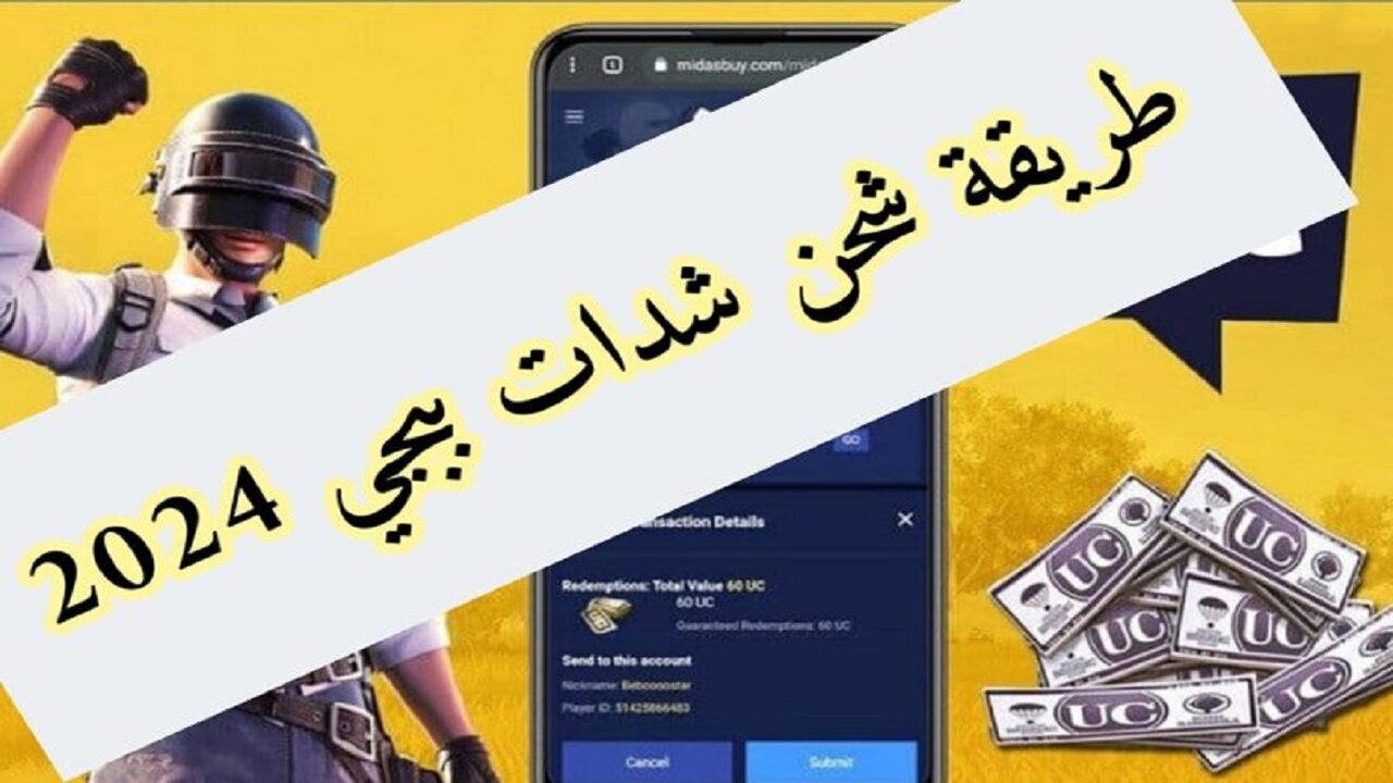 شحن شدات ببجي عن طريق الايدي
