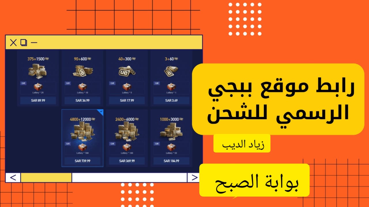 شدات ببجي من الموقع الرسمي