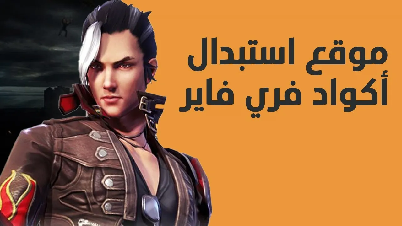 شرح استبدال أكواد فري فاير 2024 Free Fire وطريقة تنزيل اللعبة لأندرويد وآيفون