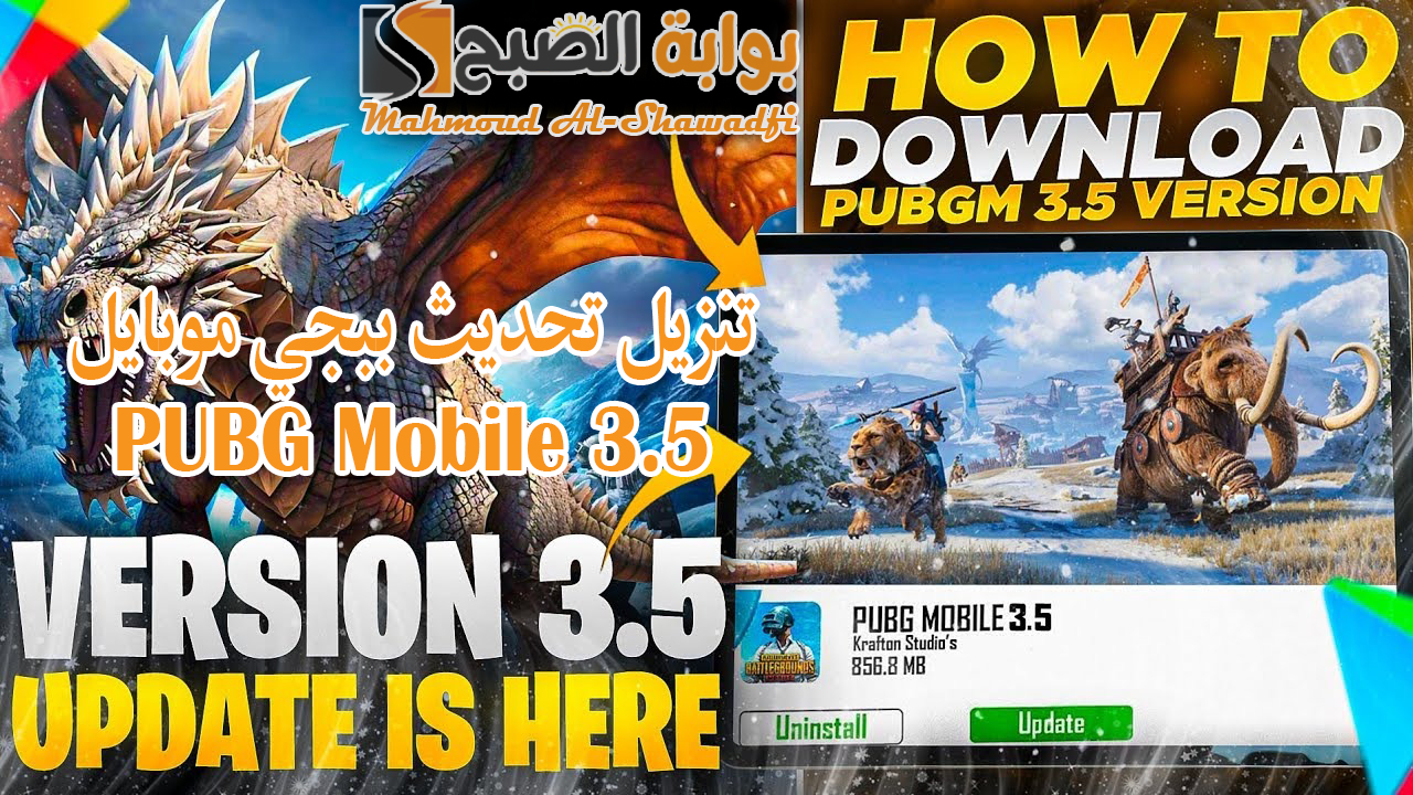 شرح بالخطوات.. تنزيل تحديث ببجي موبايل الجديد 3.5 PUBG Mobile للأندرويد والآيفون