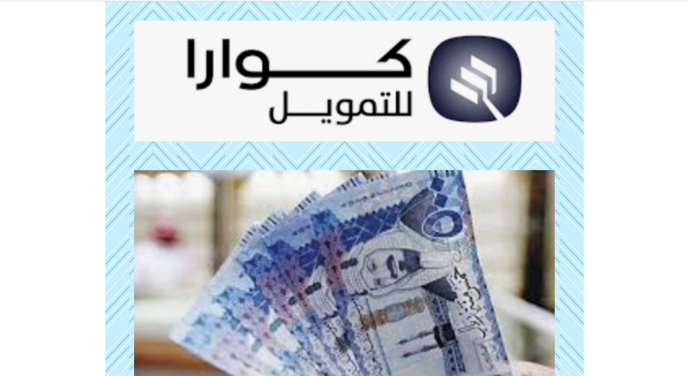 شركة كوارا للتمويل وشروطها