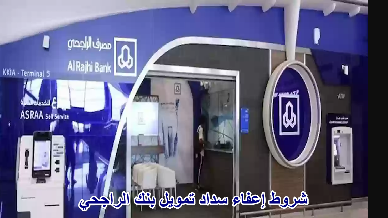 شروط إعفاء سداد تمويل بنك الراجحي