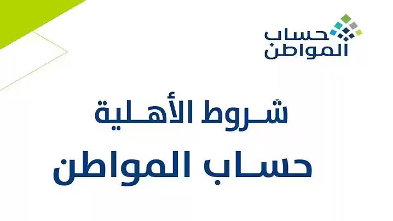 شروط الأهلية في حساب المواطن 1446