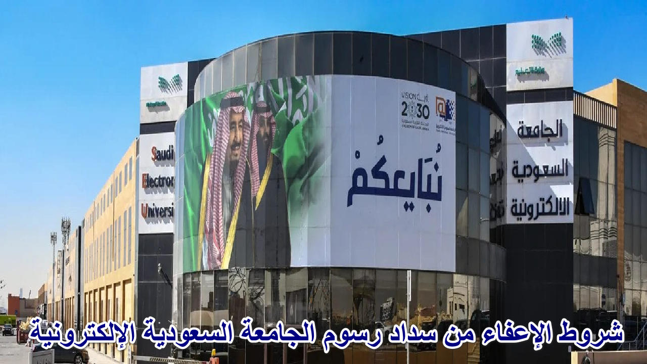 رسوم الجامعة السعودية الإلكترونية