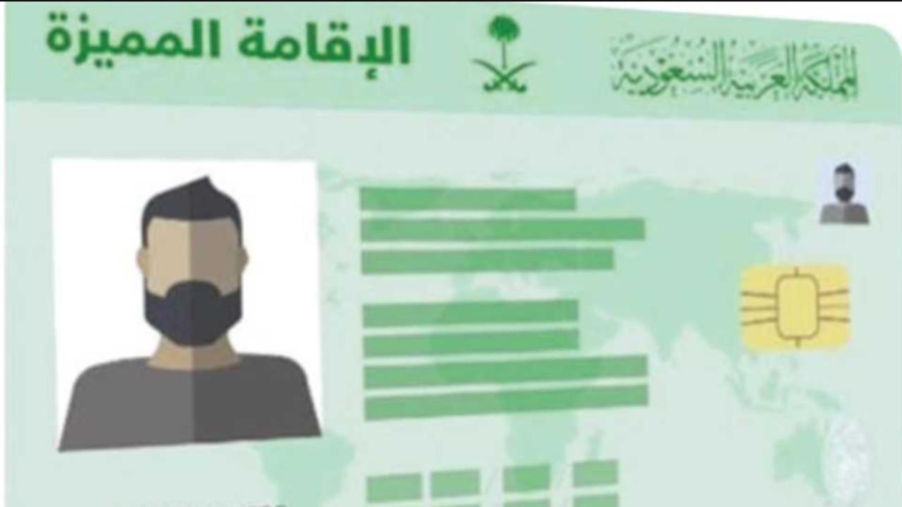 شروط الإقامة المميزة في السعودية