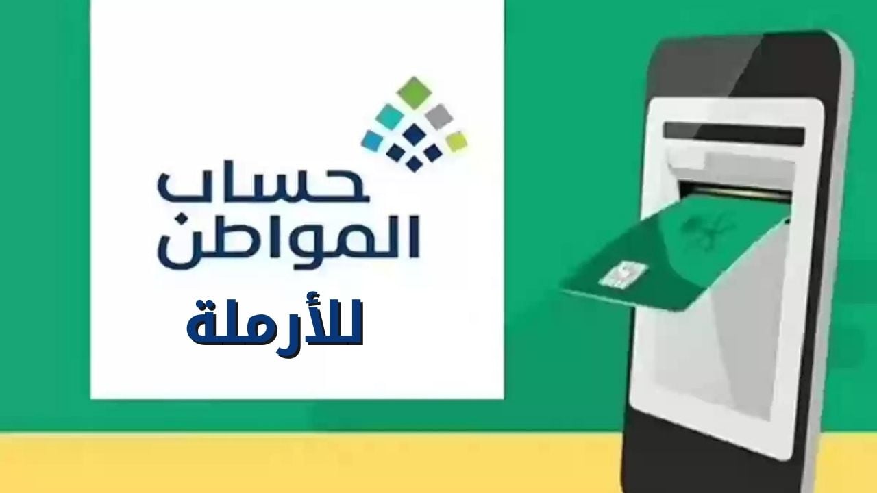 شروط التسجيل في حساب المواطن للأرملة 1445