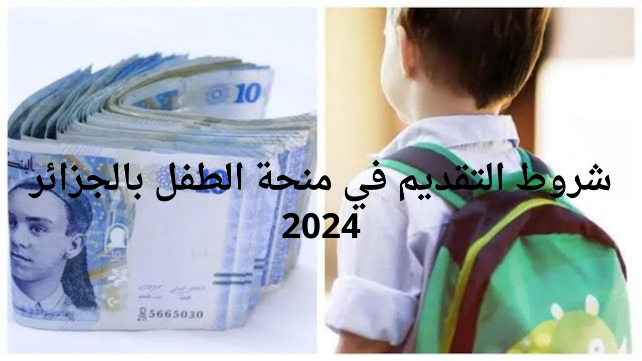 شروط التقديم في منحة الطفل بالجزائر 2024 عبر وزارة العمل والتشغيل والضمان الاجتماعي