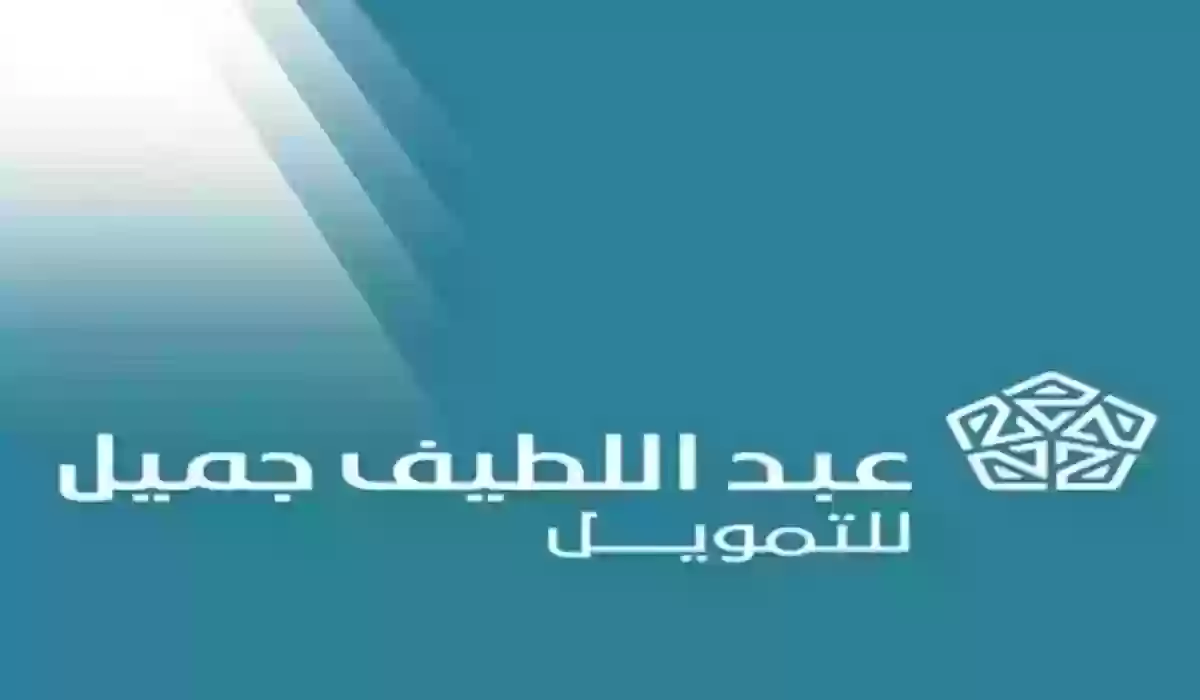 شروط التمويل النقدي من شركة عبداللطيف جميل