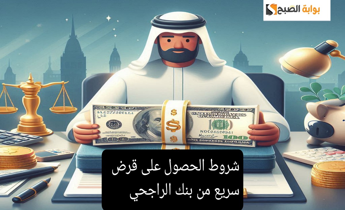 شروط الحصول على قرض سريع من بنك الراجحي خطوات الحصول