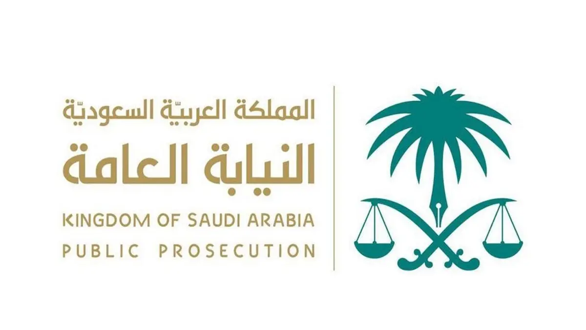التقديم على وظائف النيابة العامة 1446 في السعودية عبر رابط jobapply.pp.gov.sa .. و هذه شروط الالتحاق بوظيفة ملازم تحقيق