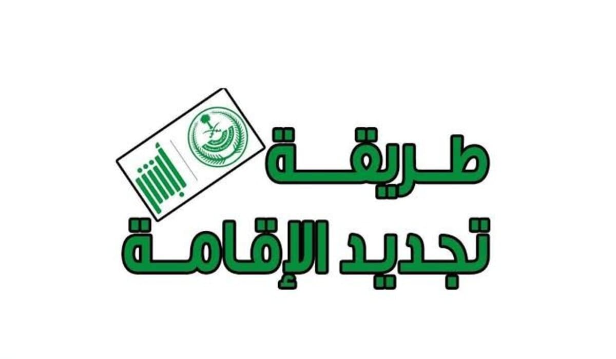 شروط تجديد الإقامة عبر أبشر 1446
