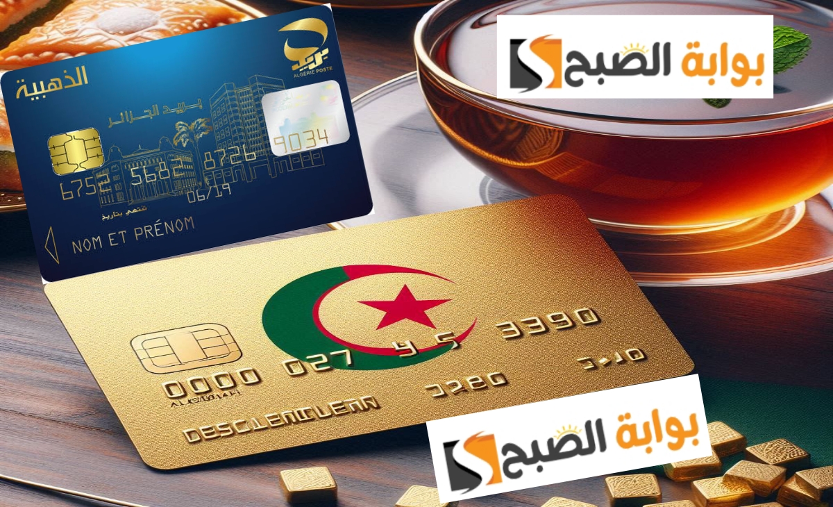 شروط تجديد البطاقة الذهبية في الجزائر